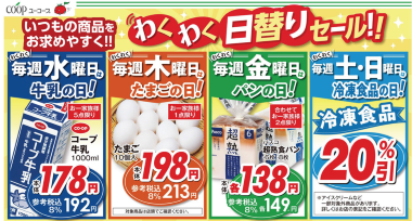 ユーコープ わくわく日替わりセール(小)