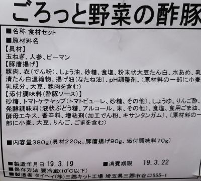 ごろっと野菜の酢豚の原材料表示