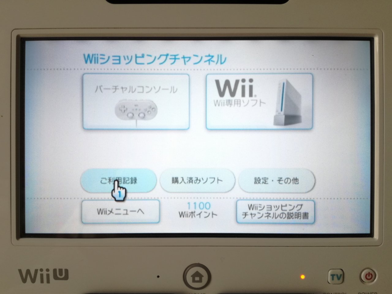 Wiiショッピングチャンネルの残高払い戻し 空想どうでしょう ブログ