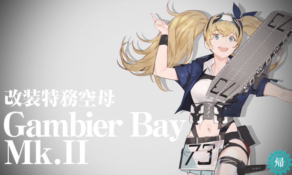 艦これアーケード Gambier Bay改 ホロ ガンビア・ベイ 艦これアーケード ガンビア・ベイ ノーマル