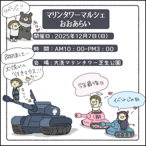 2025.12大洗イベント①_0