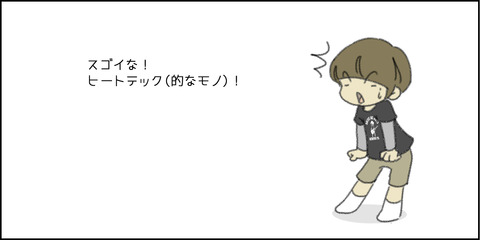 スゴイぞ！ヒートテック的なモノ③