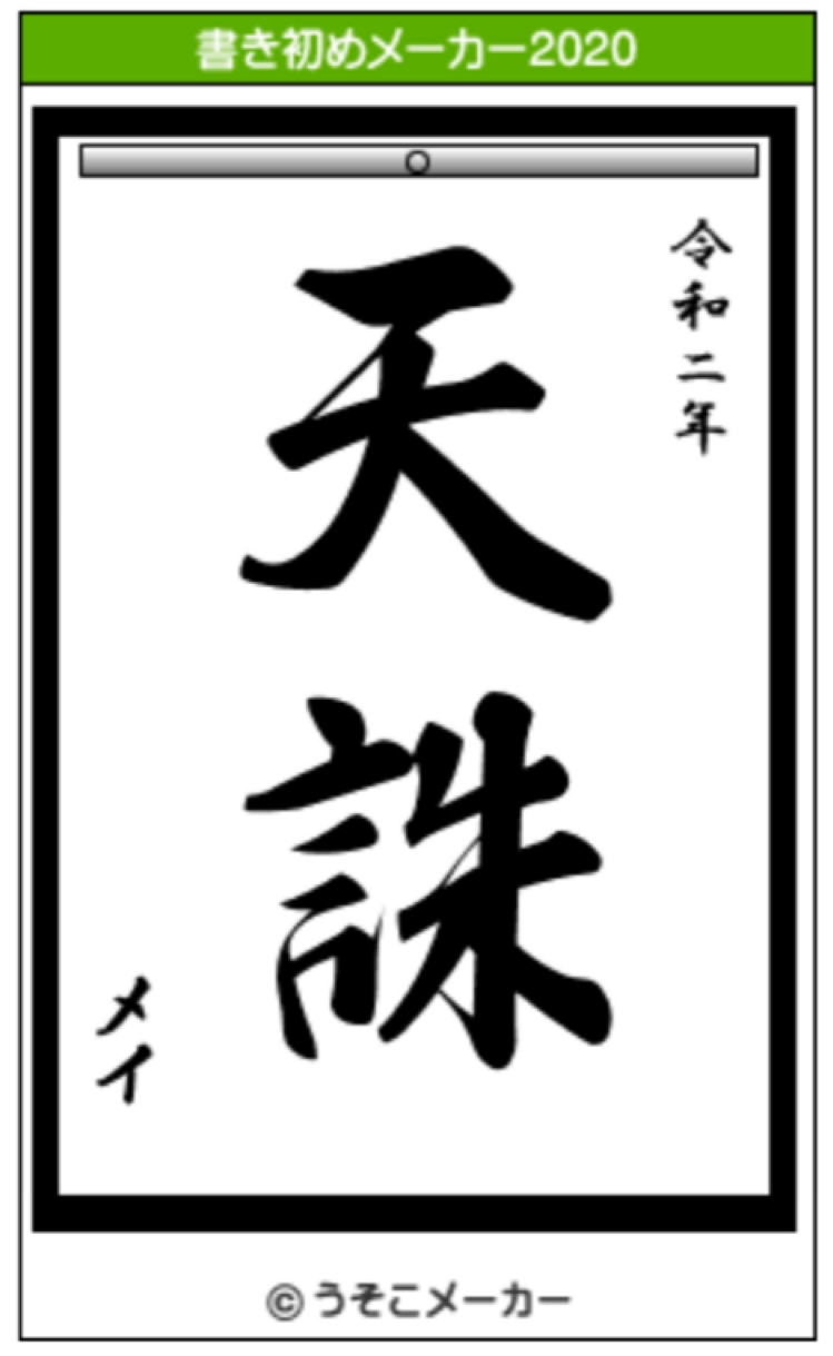 書き初め うそこ メーカー 書き初めメーカー2021をペットでやったら涙出たｗ