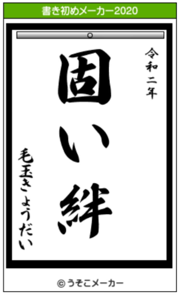 話題の書き初めメーカーやってみた うそこメーカー 毛玉きょうだい Powered By ライブドアブログ 話題の書き初めメーカーやってみた うそこメーカー 毛玉きょうだい Powered By ライブドアブログ