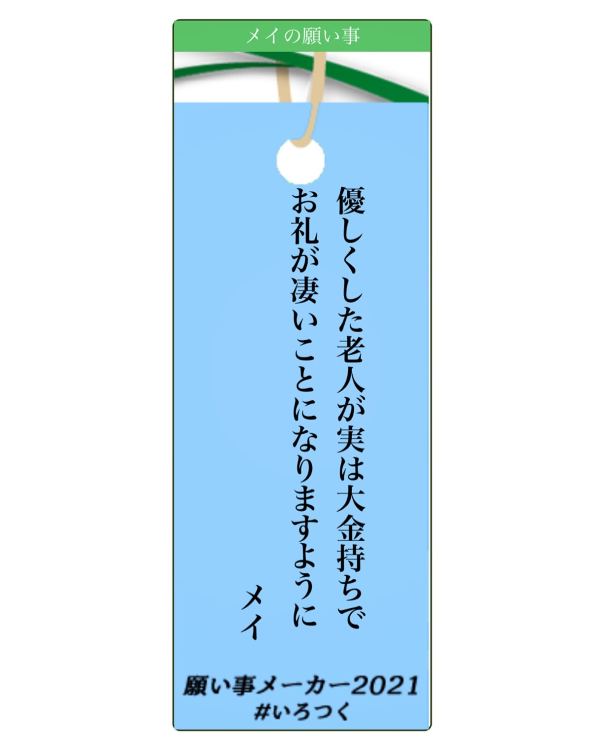 七夕 願い事メーカー21やってみた 毛玉きょうだい Powered By ライブドアブログ