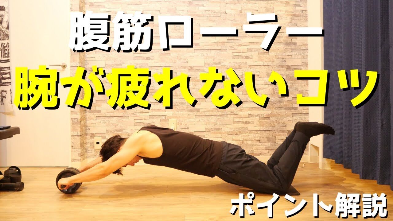 【悲報 】腹筋ローラー、腕が痛いだけ 筋肉速報 【悲報 】腹筋ローラー、腕が痛いだけ 筋肉速報