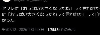 【悲報】女さん「セフレにお〇ぱい大きくなったねって言われ、嬉しくて旦那に自慢しそうになった」のサムネイル