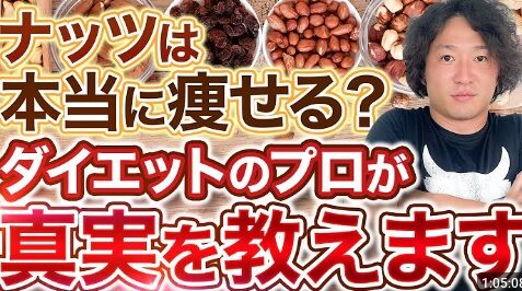 ダイエット研究家「ダイエットにはナッツがいいぞ」ワイ「ほーん」一袋パクッのサムネイル
