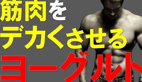 ヨーグルトって美味しい上に身体に良いとか最高の食べ物だよなｗｗｗのサムネイル