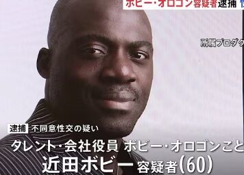 【悲報】ボビー・オロゴンこと近田ボビー容疑者を不同意性交等の疑いで逮捕 千葉県警のサムネイル