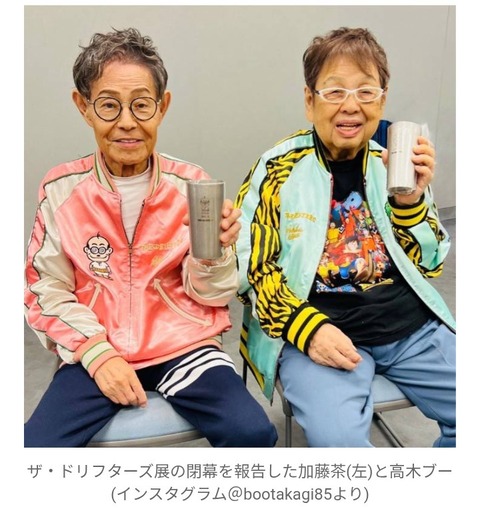 【画像】93歳・高木ブー、加藤茶との2ショット公開 「ドリフ2人だけになって寂しい」「だいぶ痩せましたね」「ブーさんのほうが若い」のサムネイル
