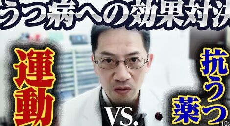 【鬱は甘え】最新研究で判明！運動はうつ病に心理療法並みの効果があるのサムネイル