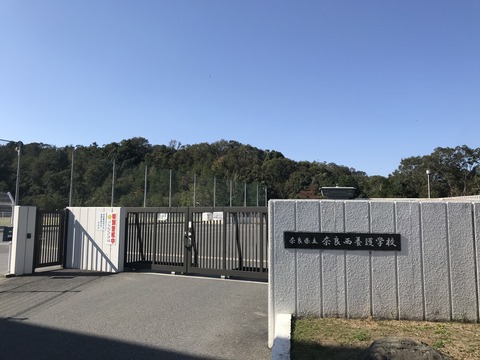 奈良県立奈良西養護学校