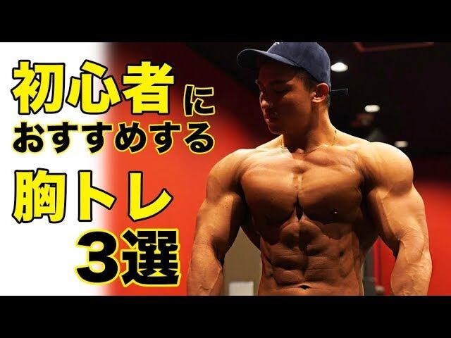 朗報 筋トレしたいヤツとりあえず胸鍛えとけばガタイよく見えるぞｗｗｗｗｗｗｗ 筋トレとダイエットしながら仮想通貨で暮らすニュース