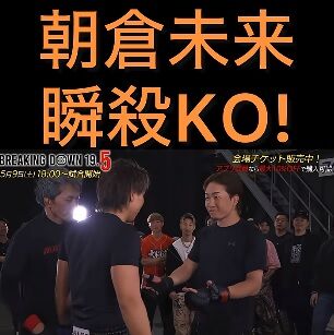 【衝撃】朝倉未来さんがガチ喧嘩で、あのRIZIN選手金剛駿を失神させた動画来たけど。強すぎるね未来さん。のサムネイル