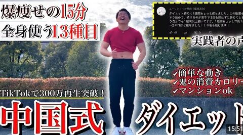 中国がダイエット大作戦「ぜい肉を牛肉に交換」企画ものサムネイル
