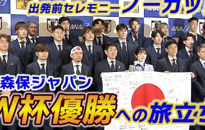【悲報】「長友だけが目立ちすぎ」「こんな事をさせる為に大事な一枠を？」長友佑都に違和感指摘する声 “盛り上げ隊長”の真意のサムネイル