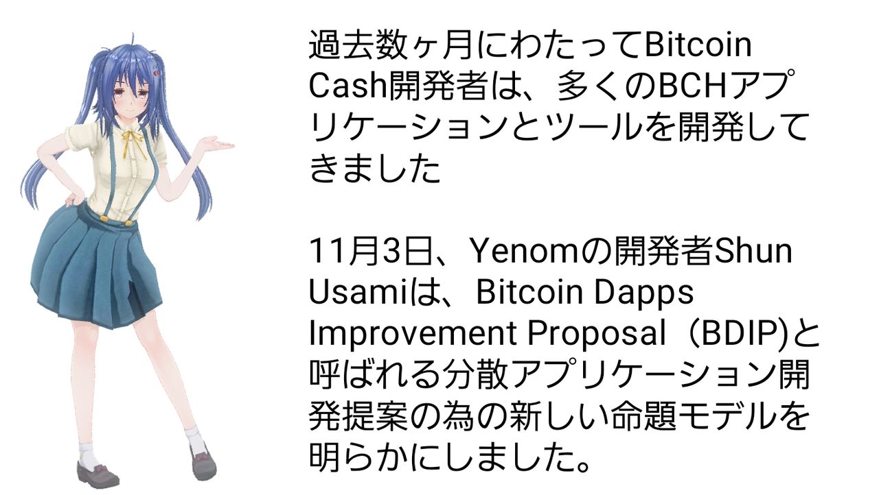 Yenomウォレットの宇佐美峻氏がbchチェーンを使用したbdip規格と呼ばれる新しい計画を明らかに Bitcoin Svニュース速報