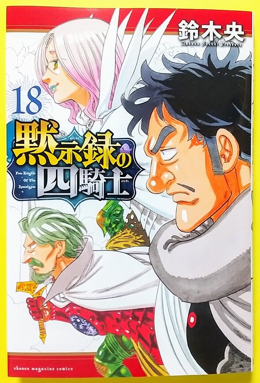 遂に復活の希望！】黙示録の四騎士 18巻 : Chaos☆Hobby☆Blog