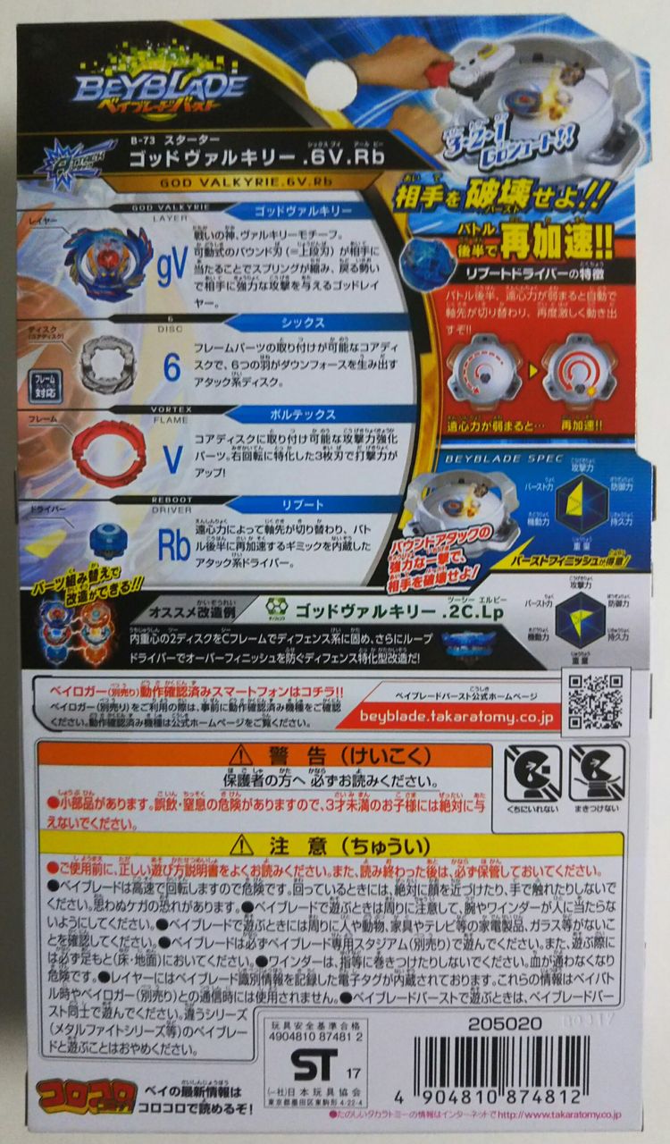 ベイブレードバースト ゴッドヴァルキリー .6V.Rb : Chaos☆Hobby☆Blog