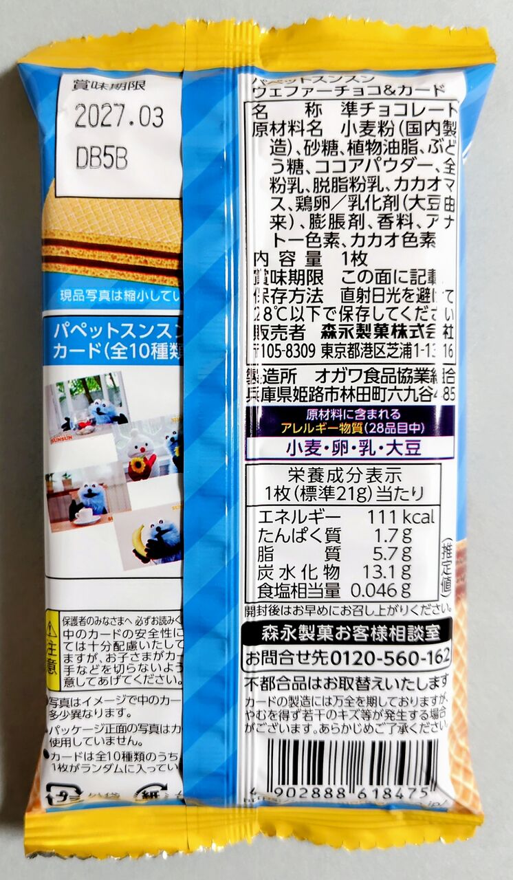 カードは全10種！】森永 パペットスンスン ウェファーチョコ : Chaos