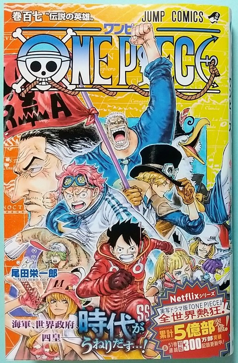 るー 海軍 革命軍 四皇！革命軍！海軍！世界政府！】ONE PIECE 巻百七 “伝説の英雄