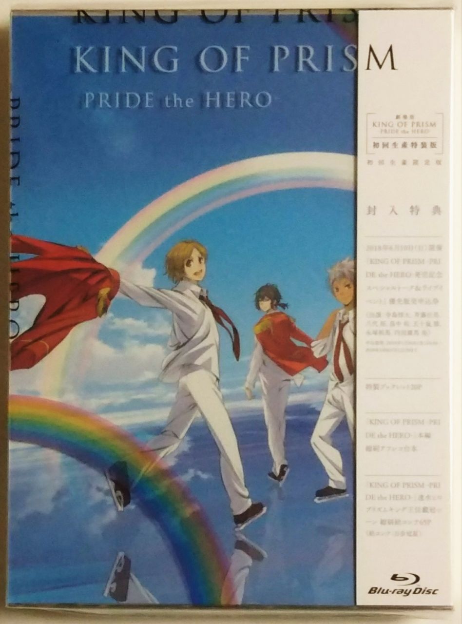 17年公開の映画がディスク化 King Of Prism Pride The Hero 初回生産特装版 Chaos Hobby Blog 17年公開の映画がディスク化 King Of Prism Pride The Hero 初回生産特装版 Chaos Hobby Blog