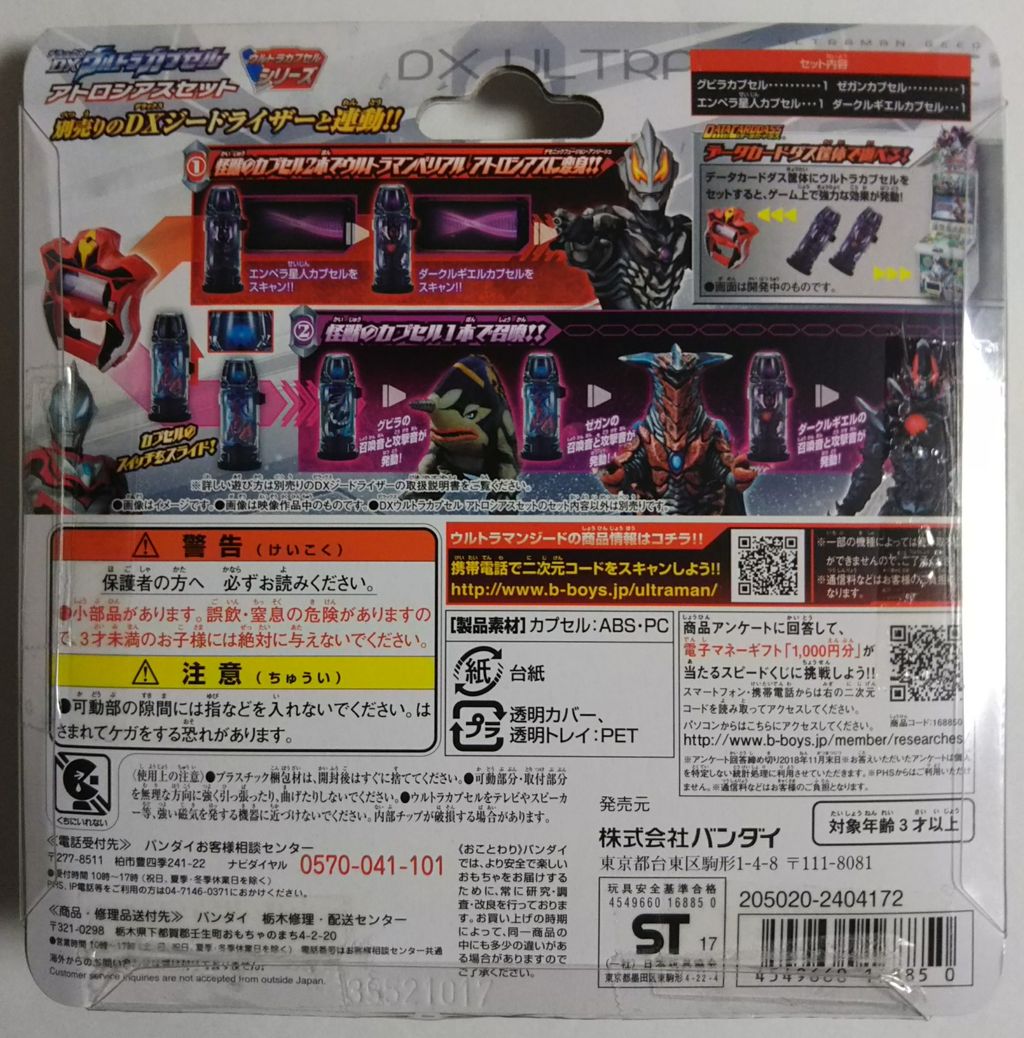 ウルトラマンジード】DXウルトラカプセル アトロシアスセット : Chaos