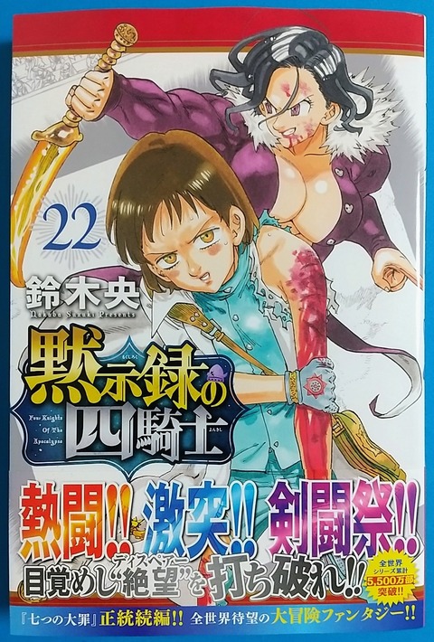 ナシエンス、ガウェインの2回戦バトル！】黙示録の四騎士 22巻