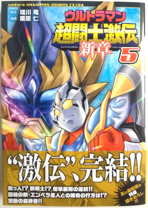 描き下ろしもある新章の最終巻！】ウルトラマン超闘士激伝新章 5
