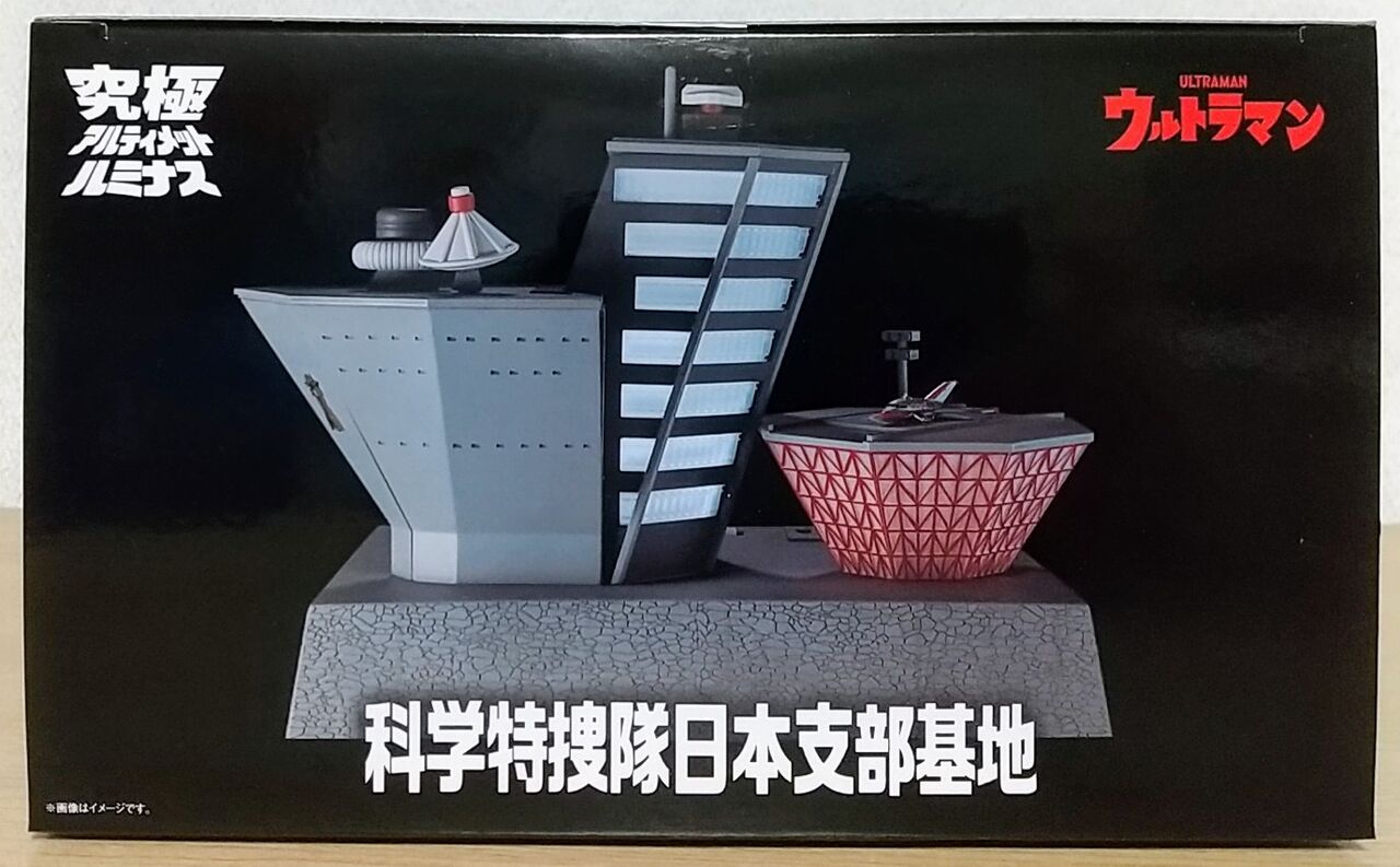 究極アルティメットルミナス 科学特捜隊日本支部基地 究極アルティメットルミナス 科学特捜隊日本支部基地