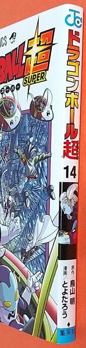 ドラゴンボール超 14巻 銀河パトロール孫悟空 Chaos Hobby Blog ドラゴンボール超 14巻 銀河パトロール孫悟空 Chaos Hobby Blog
