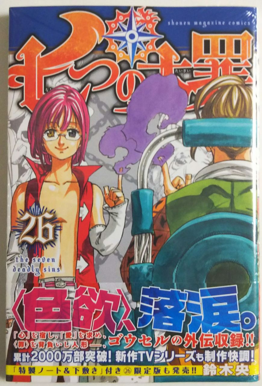 七つの大罪 26巻 Chaos Hobby Blog 七つの大罪 26巻 Chaos Hobby Blog