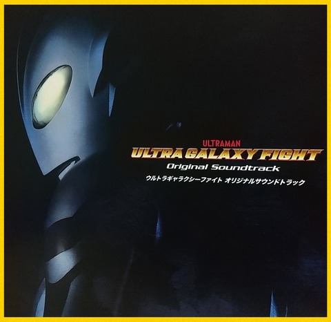 ギャラクシーファイトの主題歌などを収録したサントラCD】ULTRA GALAXY 