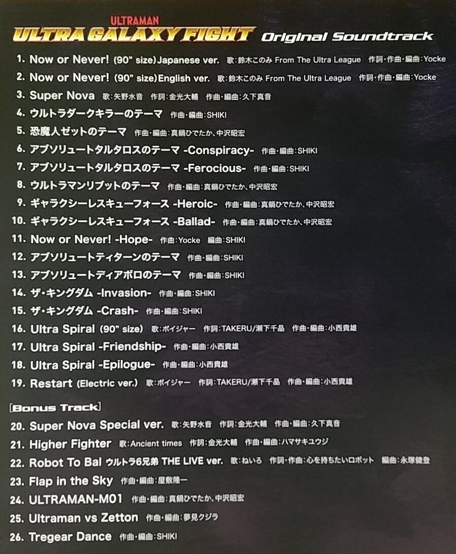 ギャラクシーファイトの主題歌などを収録したサントラCD】ULTRA GALAXY
