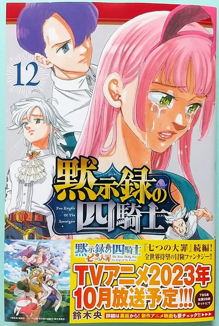 一行は今の魔界へ！】黙示録の四騎士 12巻 : Chaos☆Hobby☆Blog