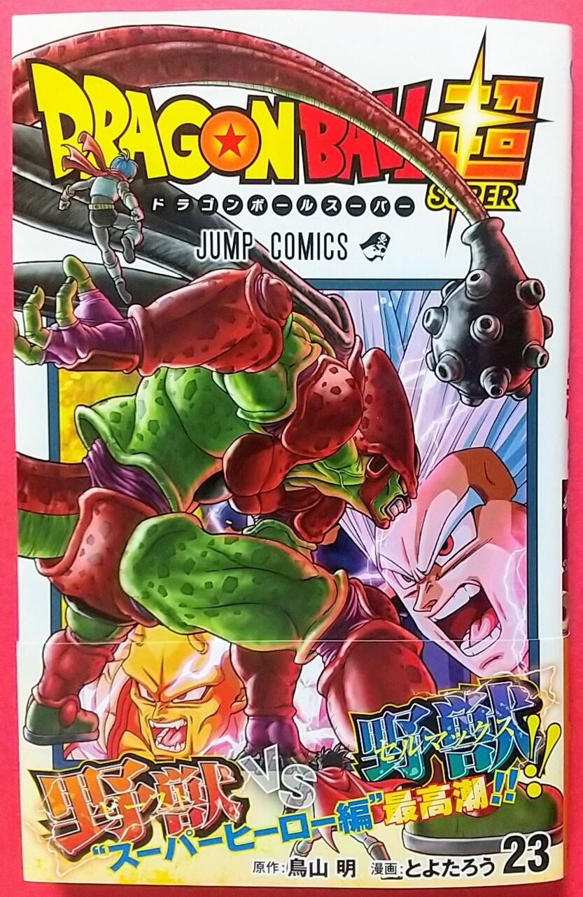 スーパーヒーロー編クライマックス】ドラゴンボール超 23巻 : Chaos