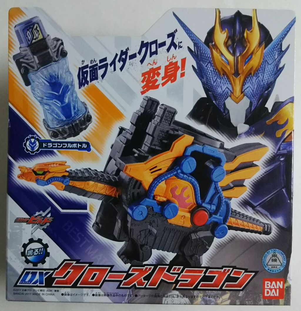 2022公式店舗 仮面ライダービルド DXクローズドラゴンフルボトルセット