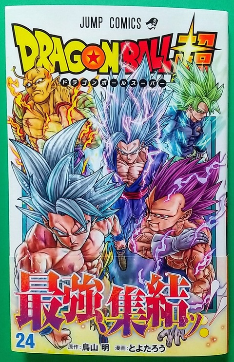身勝手の極意vsビースト】ドラゴンボール超 24巻 : Chaos☆Hobby☆Blog