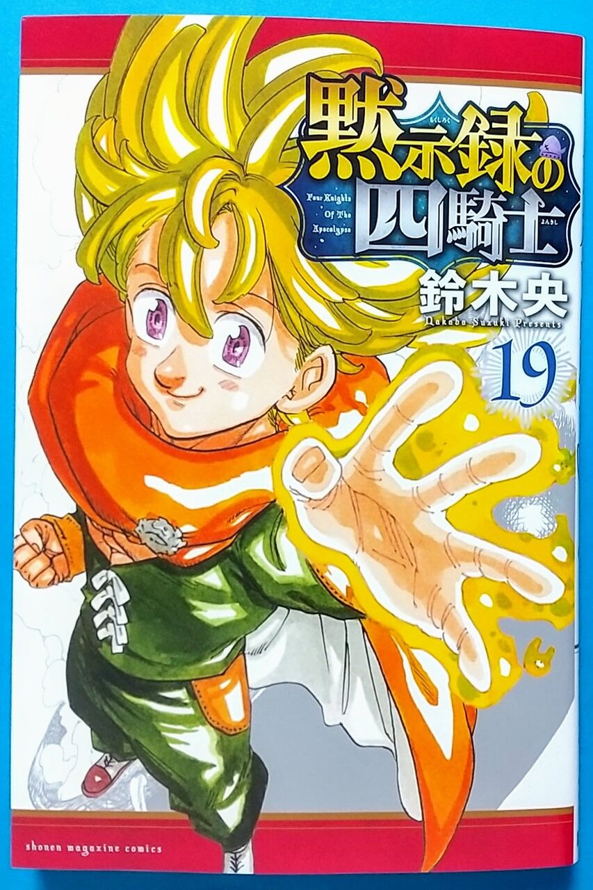 剣闘祭決戦開幕！】黙示録の四騎士 19巻 : Chaos☆Hobby☆Blog