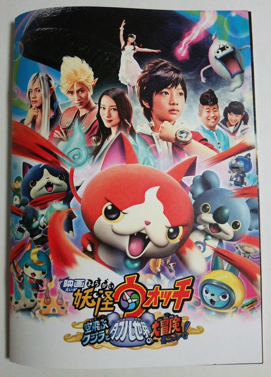 妖怪ウォッチ 初回生産 空飛ぶクジラ Blu-ray パンフレット 新品未使用 映画 妖怪ウォッチ 空飛ぶクジラとダブル世界の大冒険だニャン