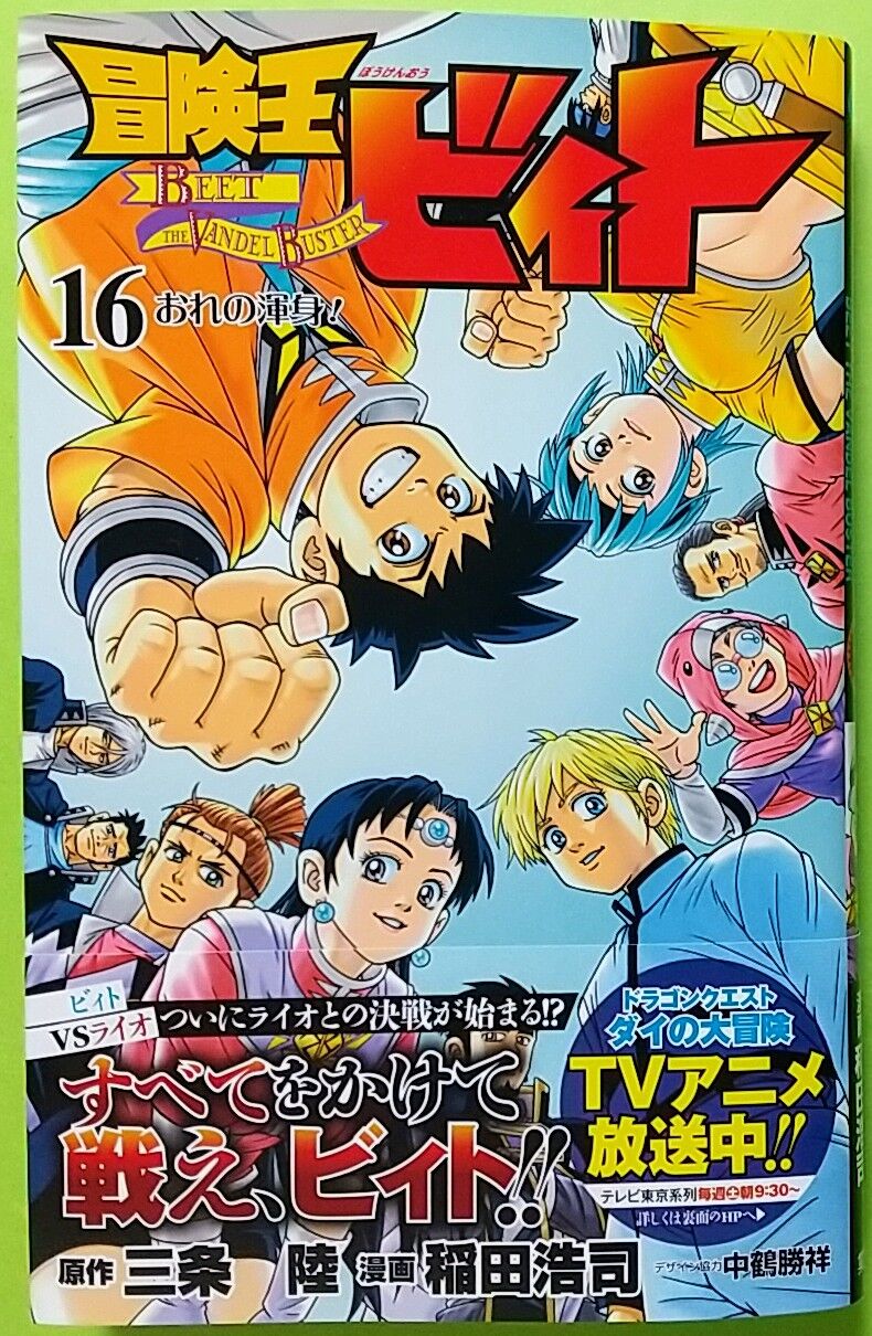 連載20周年！1年6ヵ月ぶりの新刊】冒険王ビィト 16 俺の渾身！ : Chaos