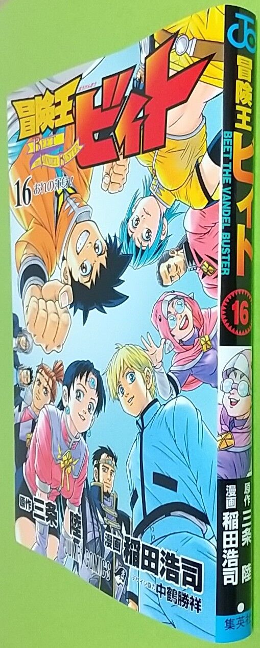 連載周年 1年6ヵ月ぶりの新刊 冒険王ビィト 16 俺の渾身 Chaos Hobby Blog