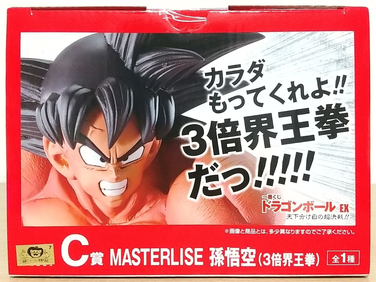 3倍界王拳だっ!!!!!】一番くじ ドラゴンボールEX 天下分け目の超