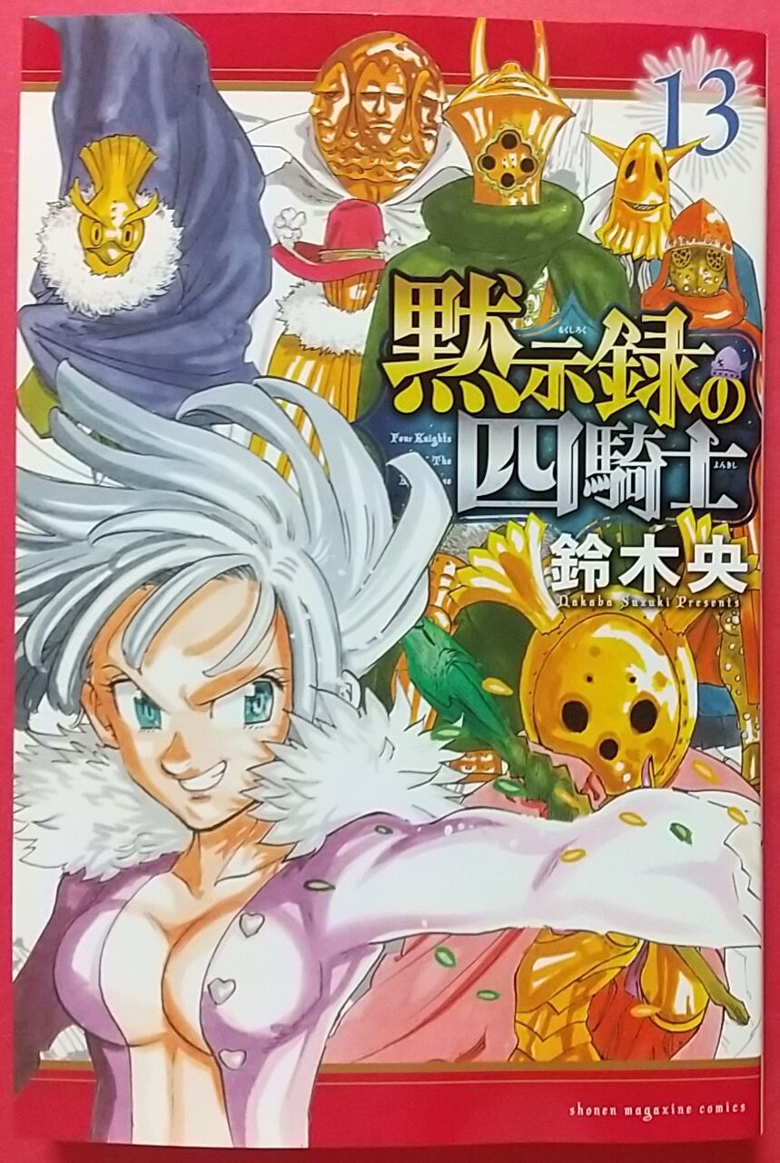 アニメが10月から放送開始】黙示録の四騎士 13巻 : Chaos☆Hobby