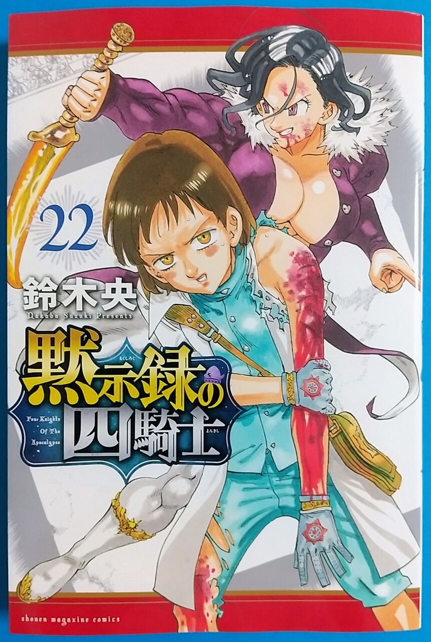 ナシエンス、ガウェインの2回戦バトル！】黙示録の四騎士 22巻 : Chaos