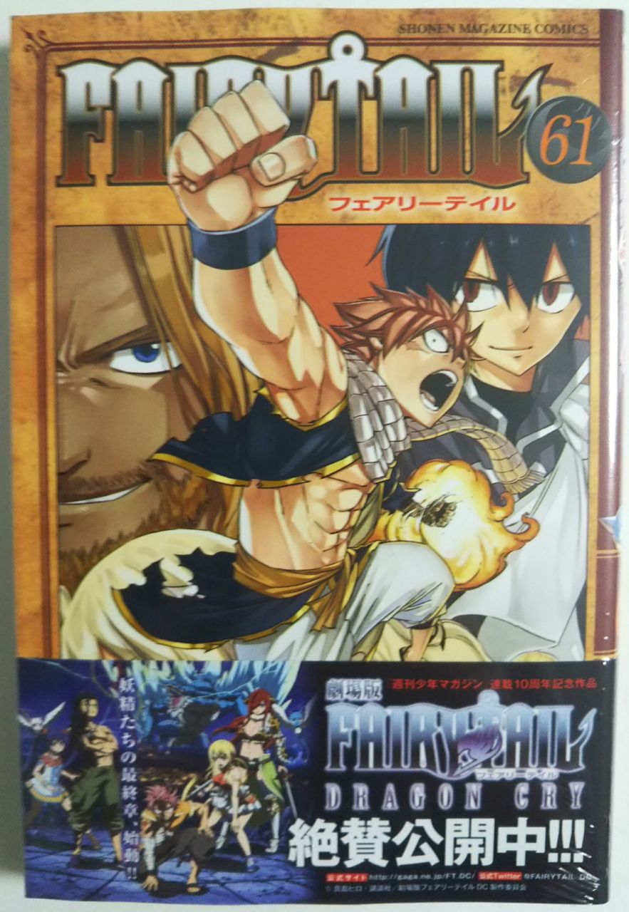 衝撃発表あり】FAIRY TAIL 61巻 : Chaos☆Hobby☆Blog