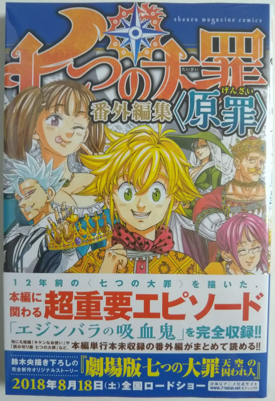 【美品】七つの大罪1〜37巻＋番外編2冊