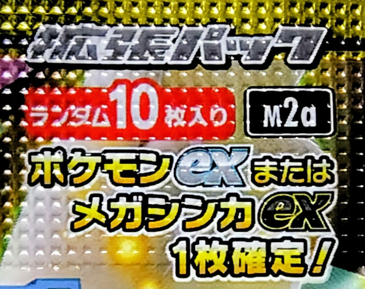 2025年の豪華パックはメガアタックレアなどを収録】ポケモンカード