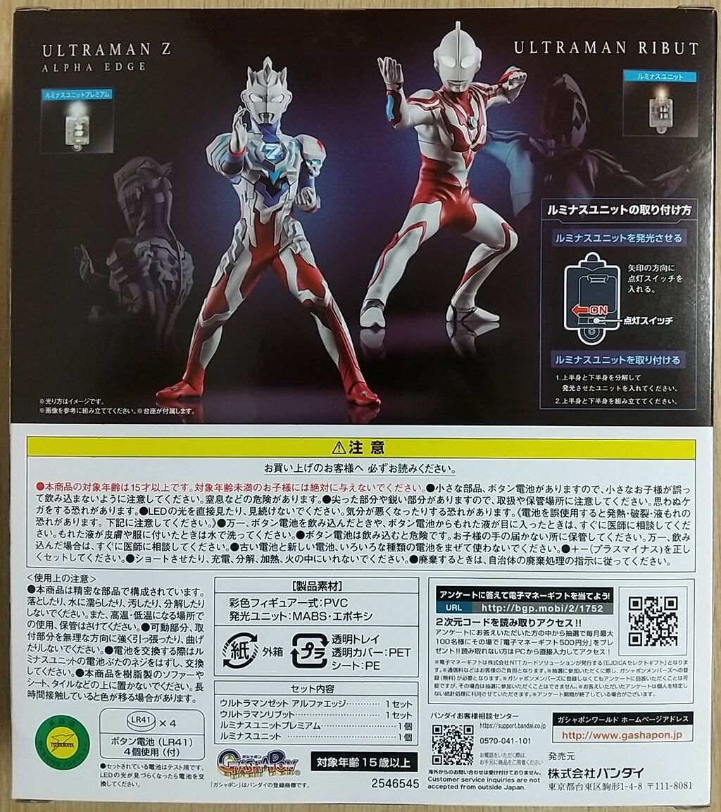 リブットとゼット アルファエッジのセット】アルティメットルミナス